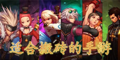 适合长期搬砖的手游