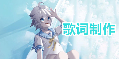 歌词制作