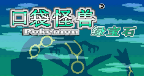 口袋妖怪绿宝石金手指代码大全