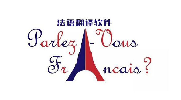 法语翻译器