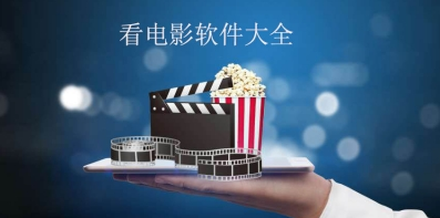 电影播放软件
