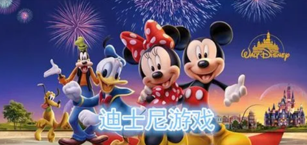 迪士尼游戏
