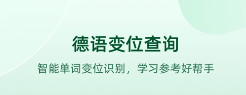 德语学习软件