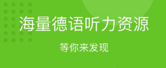 德语学习软件