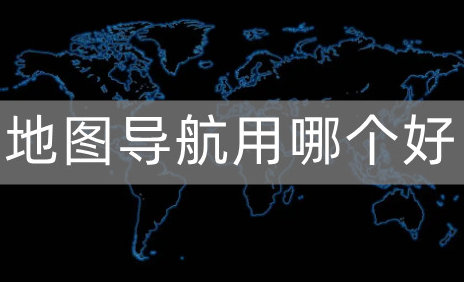 导航地图