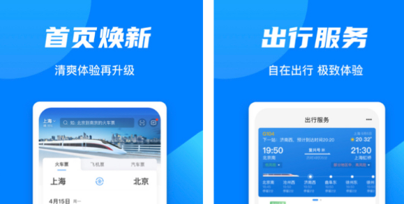 订火车票软件