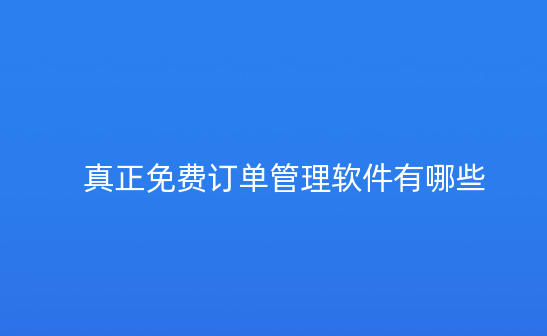订单管理软件