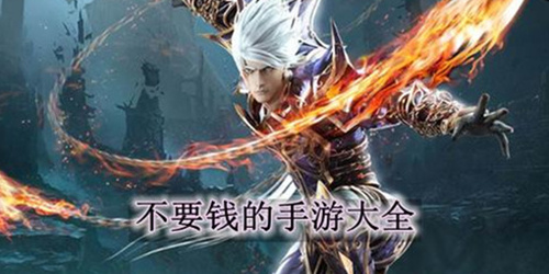 找一款不花钱的手游