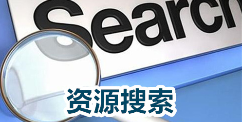 资源搜索