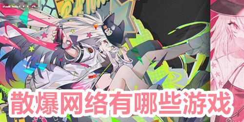 散爆网络有哪些游戏
