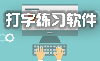 打字练习软件
