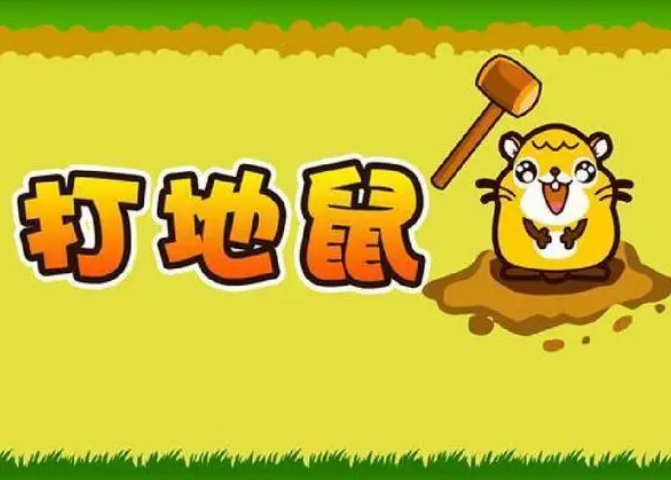 打地鼠游戏
