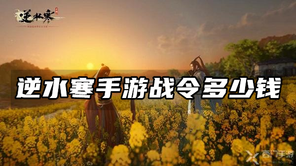 逆水寒手游战令多少钱