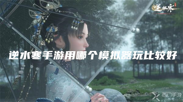 逆水寒手游用哪个模拟器玩比较好
