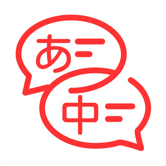 中日文翻译