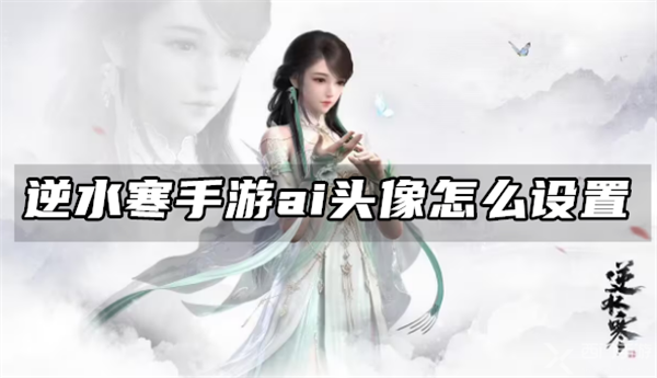 逆水寒手游ai头像怎么设置