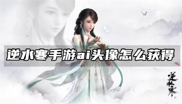 逆水寒手游ai头像怎么获得