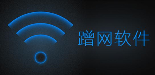 蹭网软件