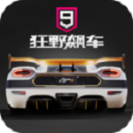 狂野飙车9小米服