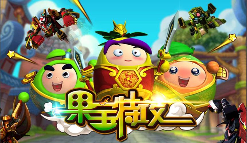 果宝特攻游戏