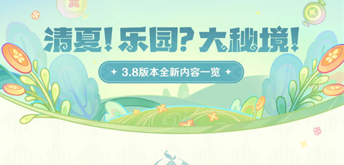 《原神》3.8版本 清夏！乐园？大秘境！更新维护公告