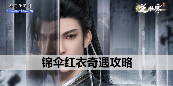 逆水寒手游锦伞红衣奇遇攻略