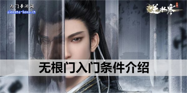 逆水寒手游无根门入门条件介绍