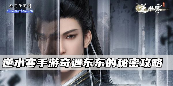 逆水寒手游奇遇东东的秘密攻略