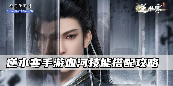 逆水寒手游血河技能搭配攻略