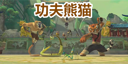 功夫熊猫