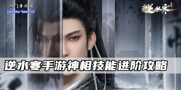 逆水寒手游神相技能进阶攻略