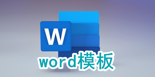 word模板