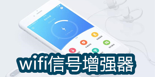 wifi信号增强器