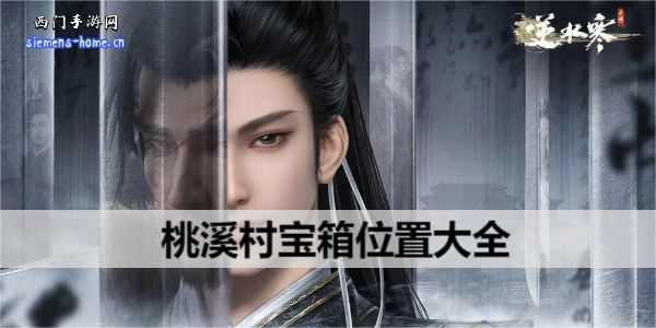 逆水寒手游桃溪村宝箱位置大全