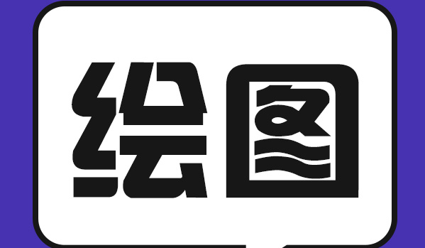 绘图软件