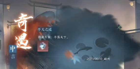 逆水寒手游平天之道奇遇攻略