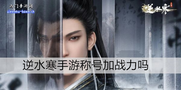 逆水寒手游称号加战力吗
