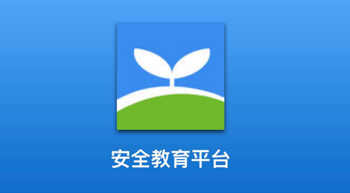 安全教育平台app