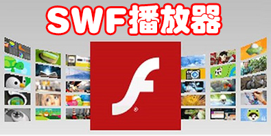 swf播放器