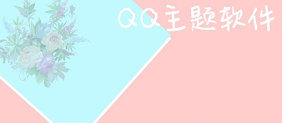 qq主题