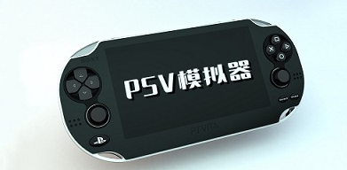 psv模拟器