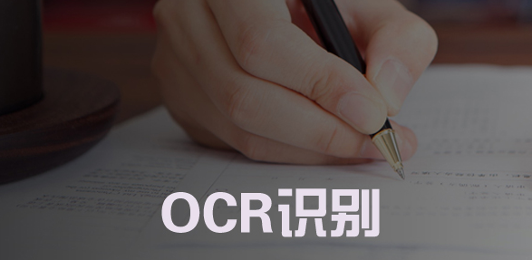ocr软件