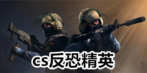 cs反恐精英
