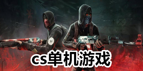 cs单机游戏