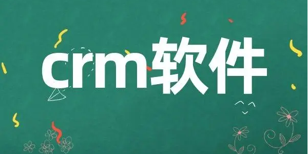 crm软件