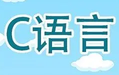 c语言软件