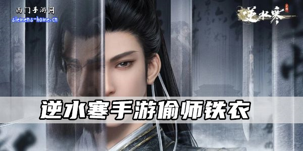 逆水寒手游偷师铁衣