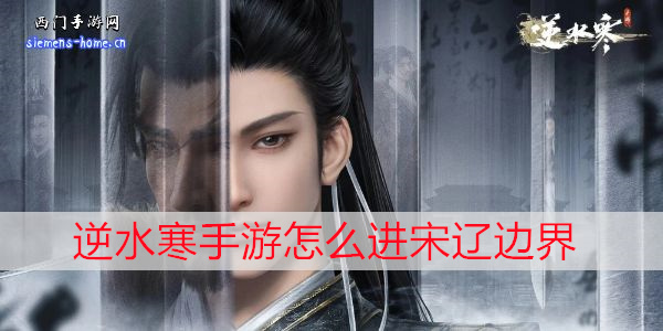 逆水寒手游怎么进宋辽边界