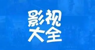 影视大全高清版