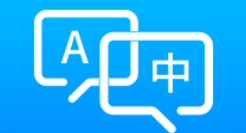 英中翻译